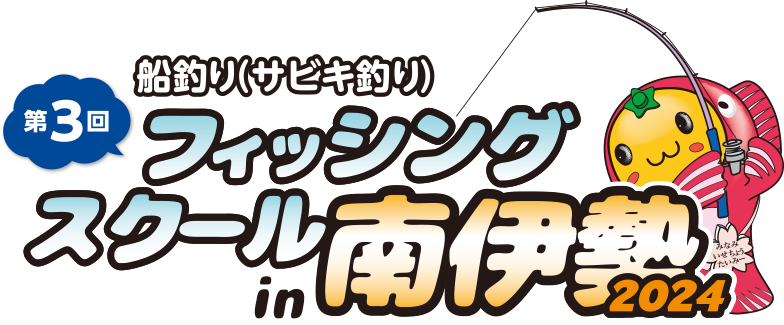 第３回フィッシングスクール in 南伊勢 2024　参加申込フォーム