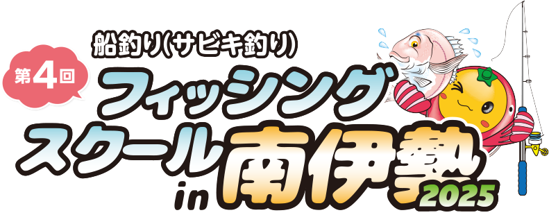 第４回フィッシングスクール in 南伊勢 2025　参加申込フォーム